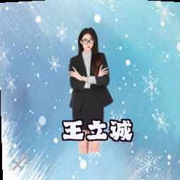 王立诚